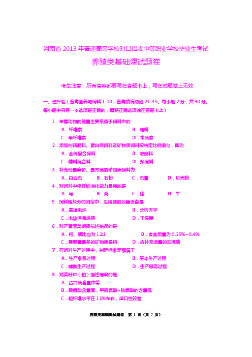 养殖类基础课试题卷