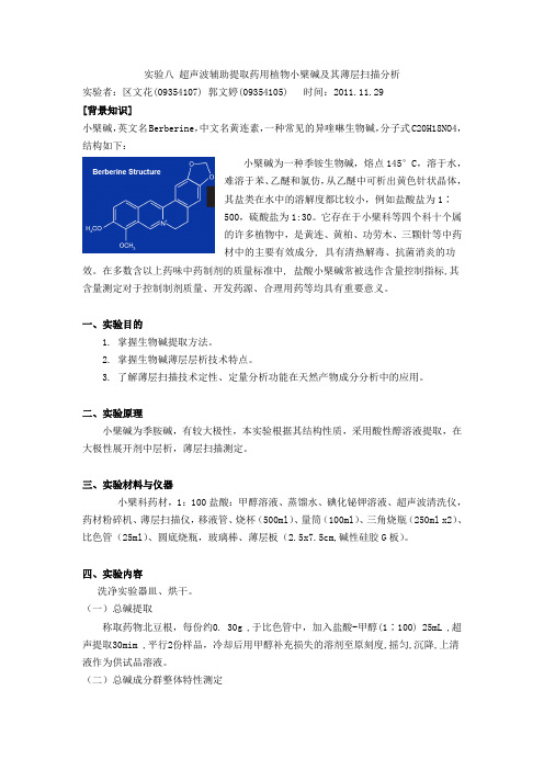超声提取小檗碱及其薄层扫描分析