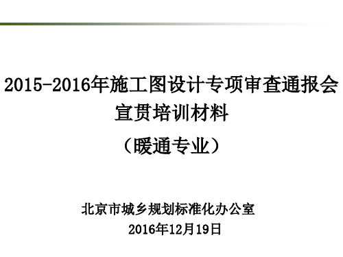 2015-2016年北京市施工图专项抽审反馈(暖通)