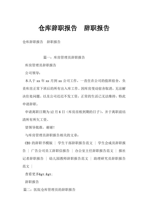 仓库辞职报告 辞职报告
