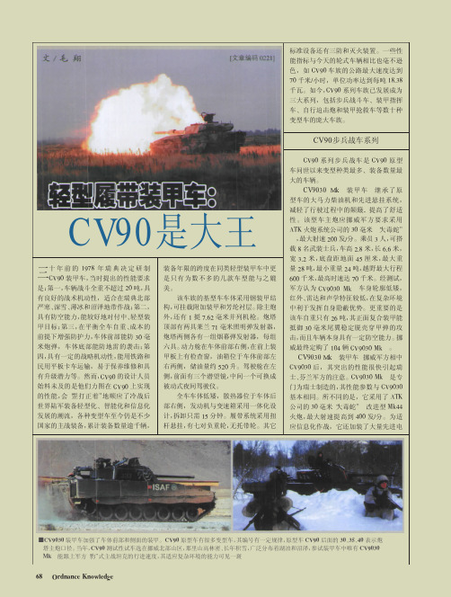 轻型履带装甲车：CV90是大王