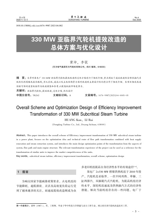 330_MW亚临界汽轮机提效改造的总体方案与优化设计