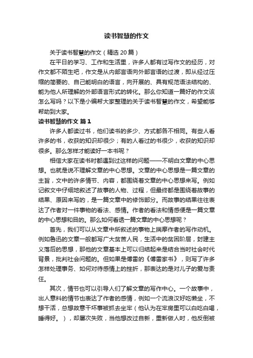 关于读书智慧的作文（精选20篇）