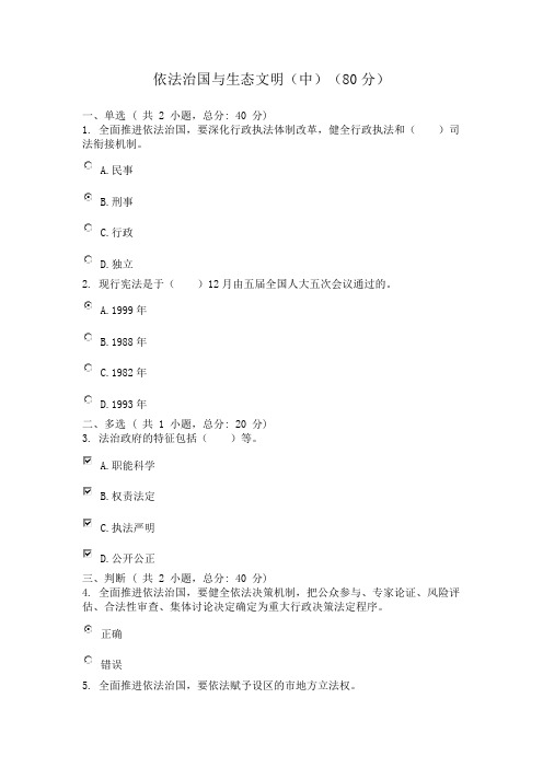 广东省干部培训网络学院 1类 依法治国与生态文明(中)  考试 答案 (80分)