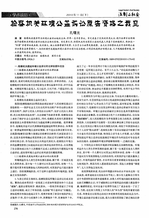 检察机关环境公益诉讼原告资格之我见