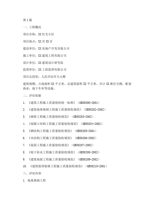 施工工程质量评估报告(3篇)