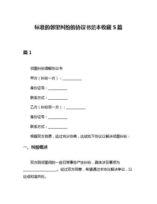 标准的邻里纠纷的协议书范本收藏5篇