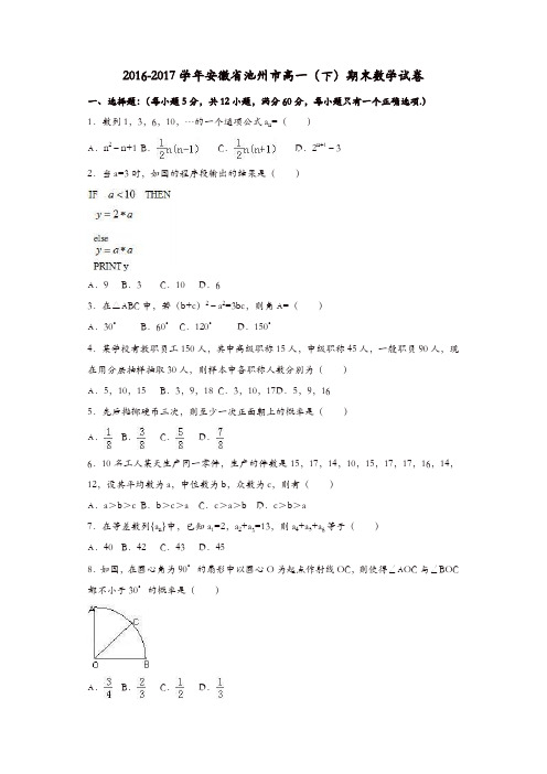 安徽省池州市2016-2017学年高一下期末数学试卷含答案解析