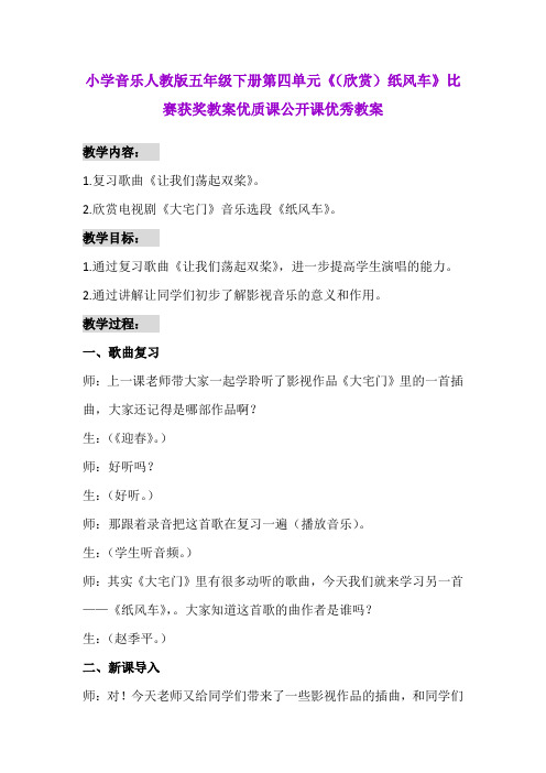 小学音乐人教版五年级下册第四单元《(欣赏)纸风车》比赛获奖教案优质课公开课优秀教案