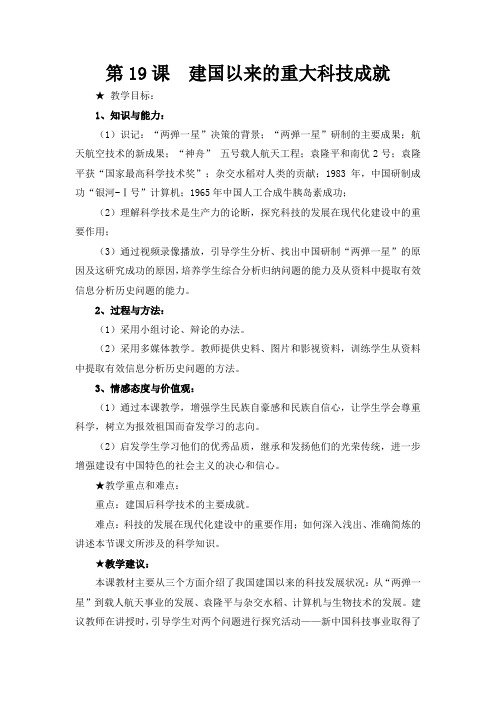 人教版高中历史必修3 7.19《建国以来的重大科技成就》参考教案1