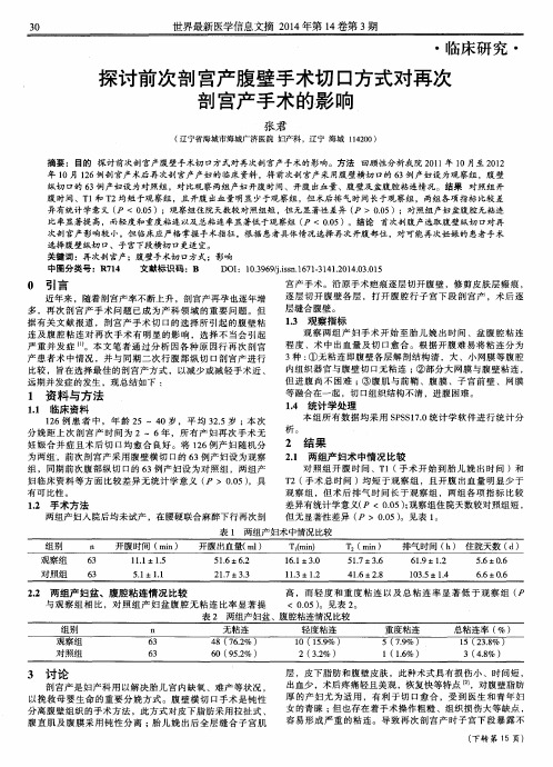 探讨前次剖宫产腹壁手术切口方式对再次剖宫产手术的影响