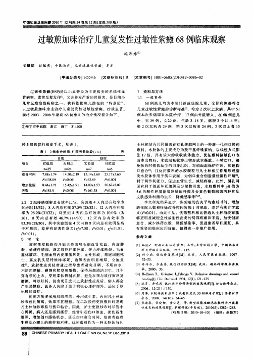 过敏煎加味治疗儿童复发性过敏性紫癜68例临床观察