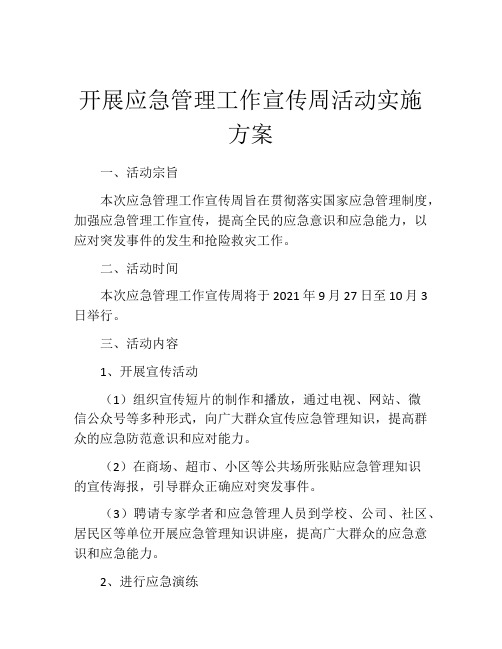 开展应急管理工作宣传周活动实施方案