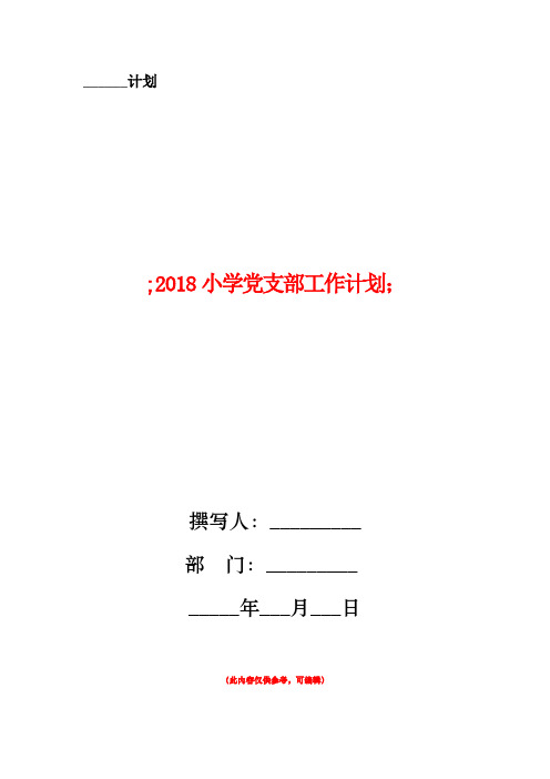 2018小学党支部工作计划