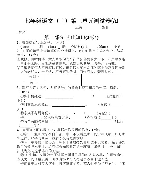 七年级语文(上)第二单元测试卷(A)