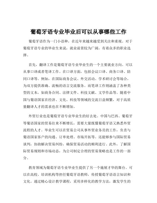 葡萄牙语专业毕业后可以从事哪些工作