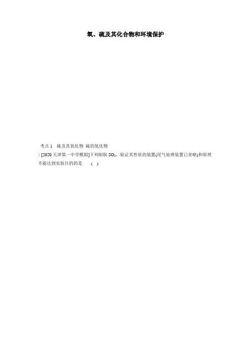 2020届二轮复习 氧、硫及其化合物和环境保护 专题卷(全国通用)