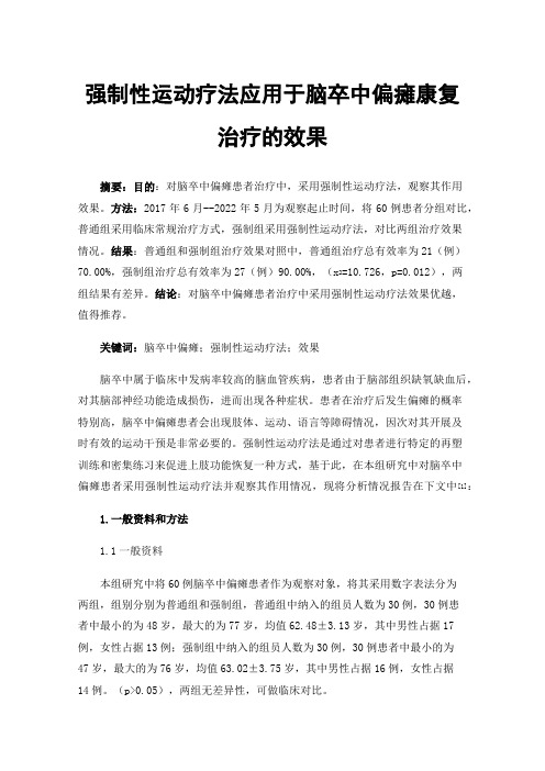 强制性运动疗法应用于脑卒中偏瘫康复治疗的效果