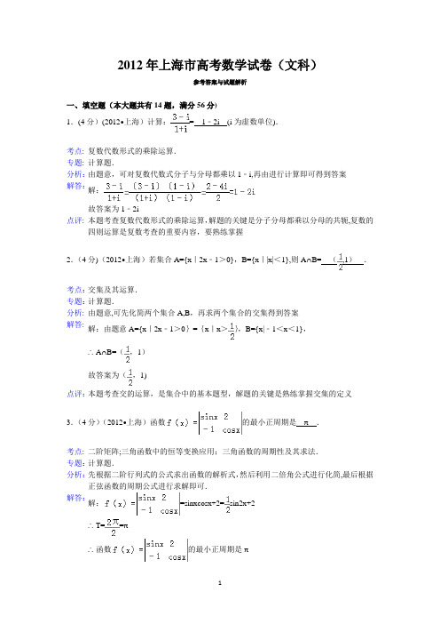 2012年上海市高考数学试卷(文科)答案与解析