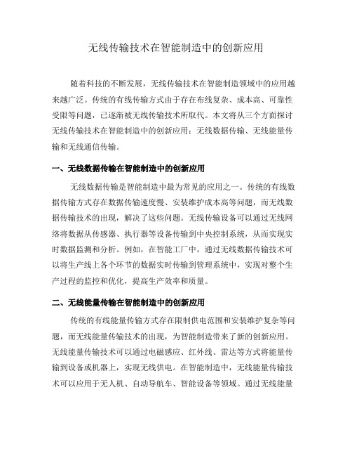 无线传输技术在智能制造中的创新应用(四)