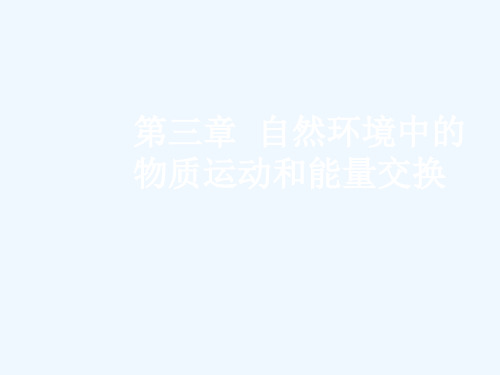 高三地理复习第三章自然环境中的物质运动和能量交换第一节地壳物质循环和地表形态课件人教版