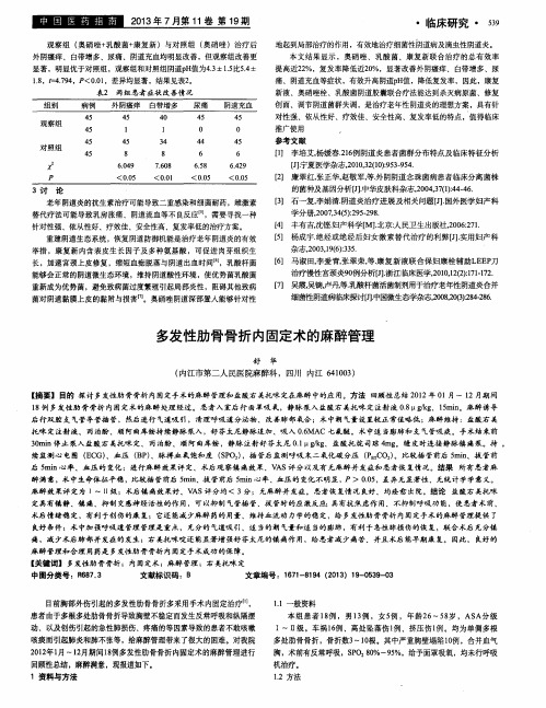 多发性肋骨骨折内固定术的麻醉管理