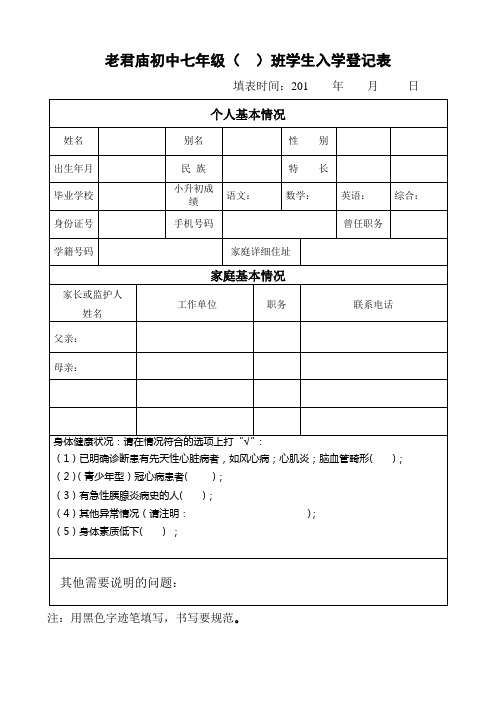 老君庙初中七年级新生入学登记表