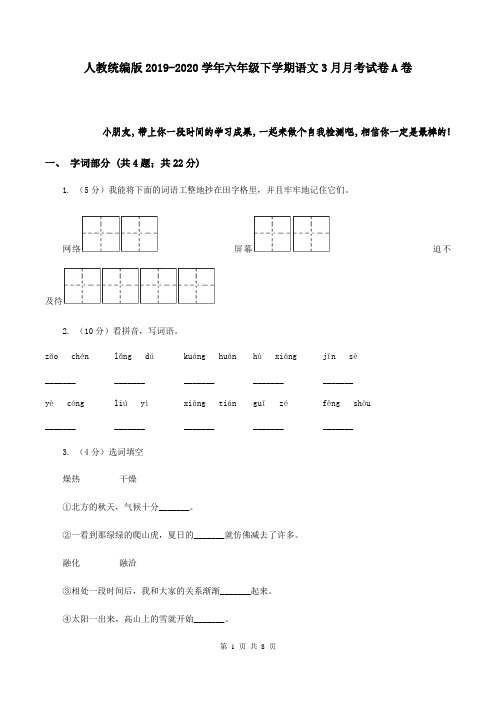 人教统编版2019-2020学年六年级下学期语文3月月考试卷A卷