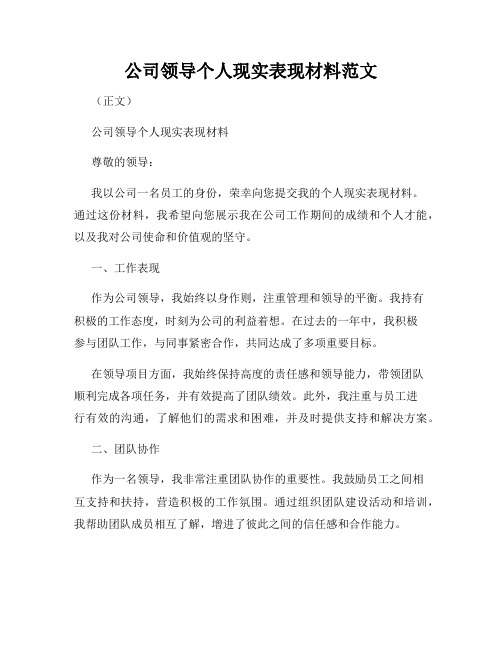 公司领导个人现实表现材料范文