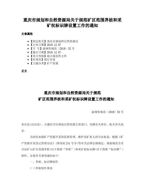 重庆市规划和自然资源局关于规范矿区范围界桩和采矿权标识牌设置工作的通知