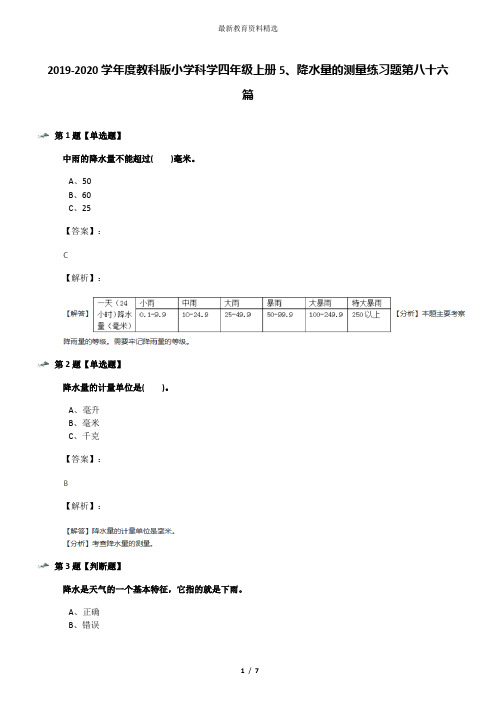 2019-2020学年度教科版小学科学四年级上册5、降水量的测量练习题第八十六篇