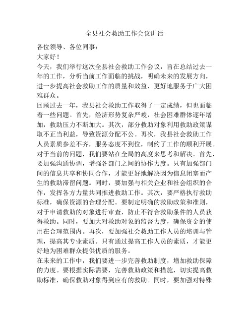 全县社会救助工作会议讲话