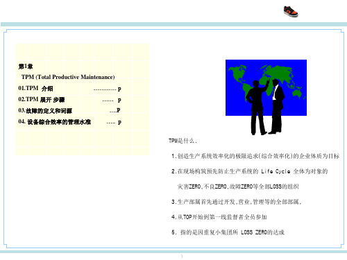 自主保全TPMPPT121页课件