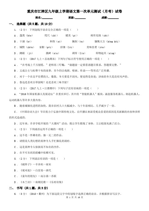 重庆市江津区九年级上学期语文第一次单元测试(月考)试卷