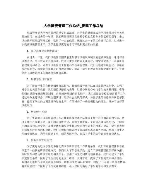 大学班级管理工作总结_管理工作总结