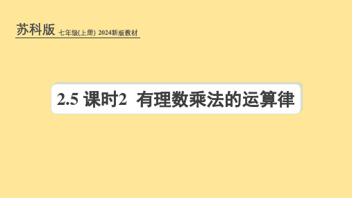 苏科版(2024新版)七年级数学上册课件：2.5 课时2 有理数乘法的运算律