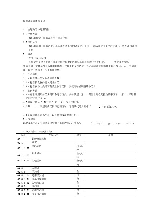 民航设备分类与代码