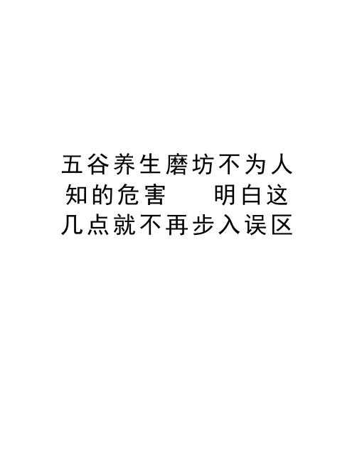 五谷养生磨坊不为人知的危害   明白这几点就不再步入误区讲课讲稿