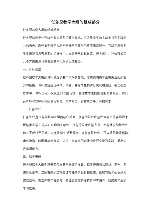 任务型教学大纲的组成部分