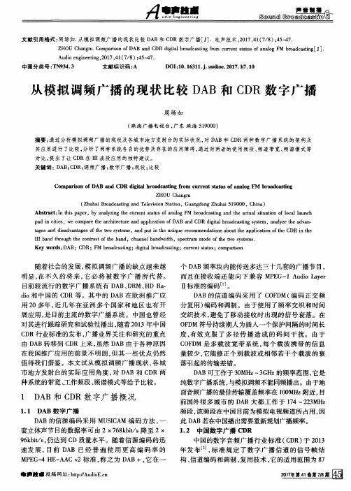 从模拟调频广播的现状比较DAB和CDR数字广播