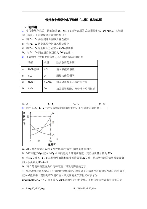 常州市中考学业水平诊断(二模)化学试题