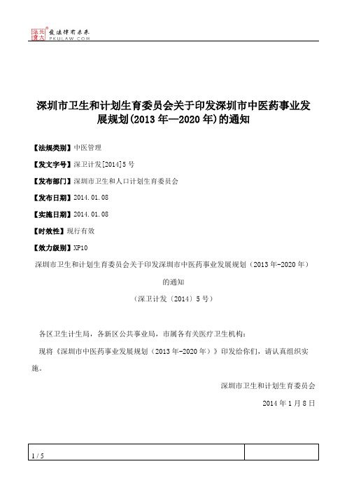 深圳市卫生和计划生育委员会关于印发深圳市中医药事业发展规划(20