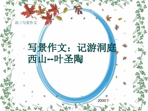 高三写景作文《写景作文：记游洞庭西山--叶圣陶》2000字(共26页PPT)