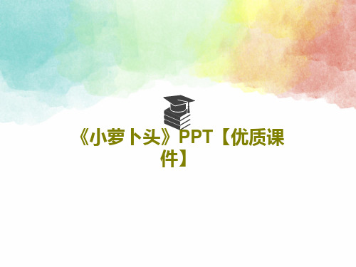 《小萝卜头》PPT【优质课件】20页PPT