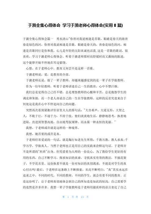 于漪全集心得体会 学习于漪老师心得体会(实用8篇)