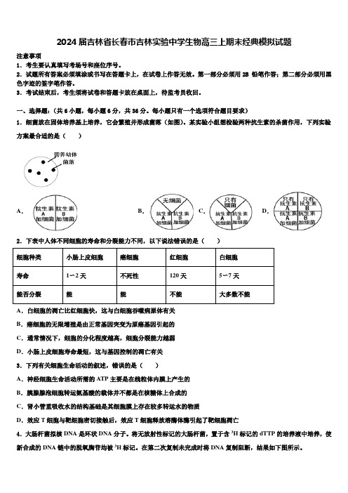 2024届吉林省长春市吉林实验中学生物高三上期末经典模拟试题含解析