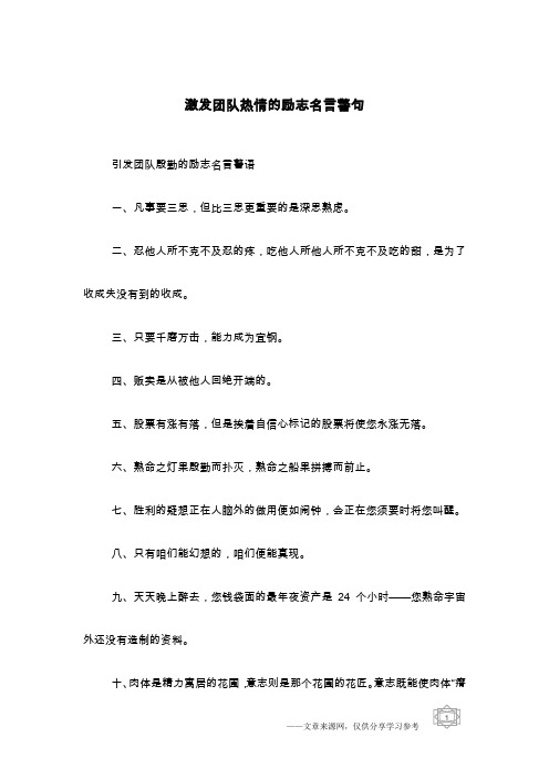 激发团队热情的励志名言警句