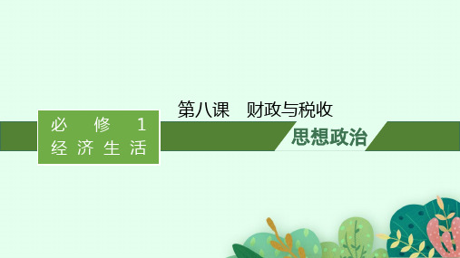 高考思想政治一轮总复习 随堂课件与课后习题 必修1第3单元收入与分配 第八课财政与税收