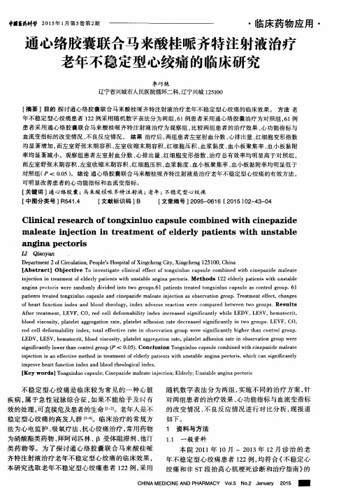 通心络胶囊联合马来酸桂哌齐特注射液治疗老年不稳定型心绞痛的临床研究