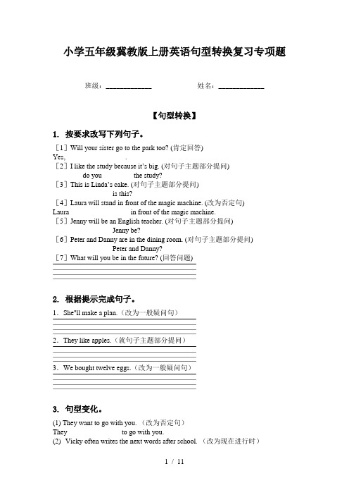 小学五年级冀教版上册英语句型转换复习专项题